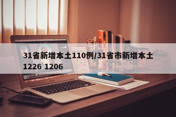 31省新增本土110例/31省市新增本土1226 1206