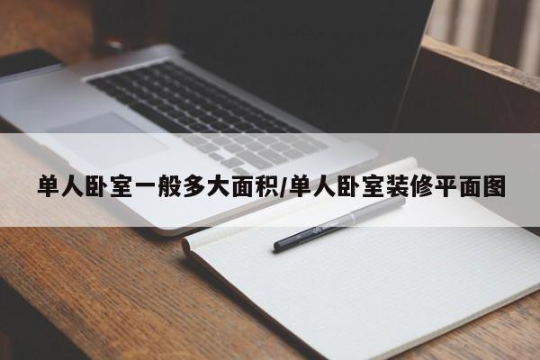 单人卧室一般多大面积/单人卧室装修平面图