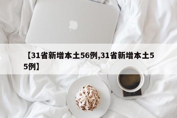 【31省新增本土56例,31省新增本土55例】