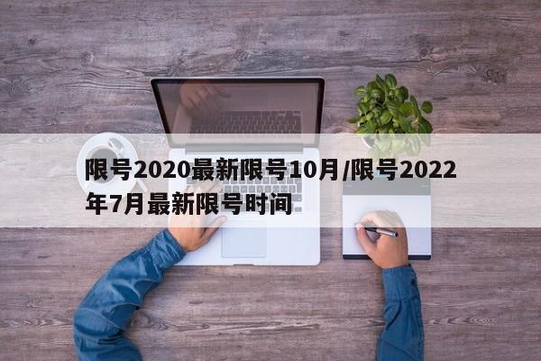 限号2020最新限号10月/限号2022年7月最新限号时间