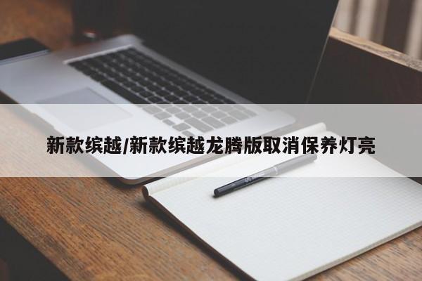 新款缤越/新款缤越龙腾版取消保养灯亮