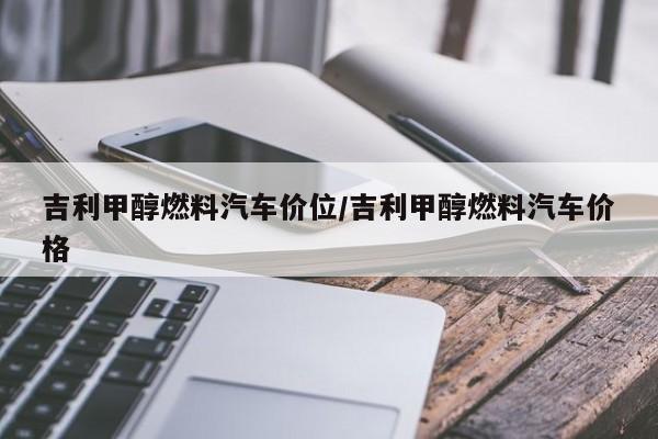 吉利甲醇燃料汽车价位/吉利甲醇燃料汽车价格