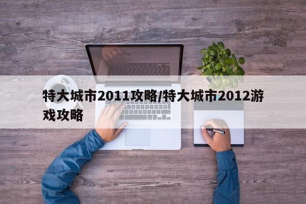 特大城市2011攻略/特大城市2012游戏攻略