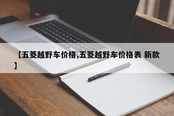 【五菱越野车价格,五菱越野车价格表 新款】
