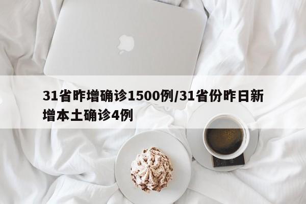 31省昨增确诊1500例/31省份昨日新增本土确诊4例