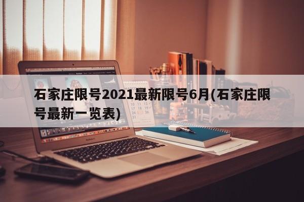 石家庄限号2021最新限号6月(石家庄限号最新一览表)