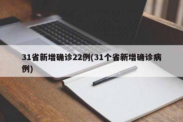 31省新增确诊22例(31个省新增确诊病例)