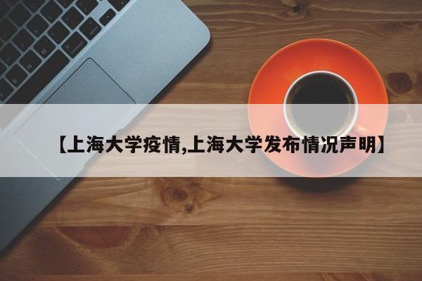 【上海大学疫情,上海大学发布情况声明】